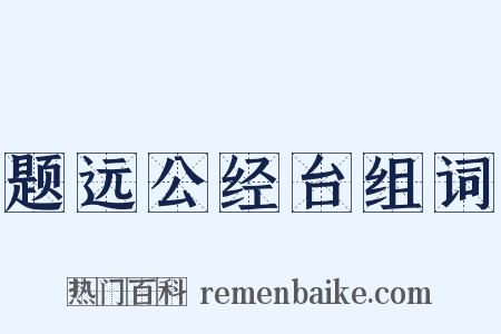 题远公经台组词是什么意思的图片